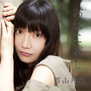 「おはこ煎じ」シングルベストアルバム