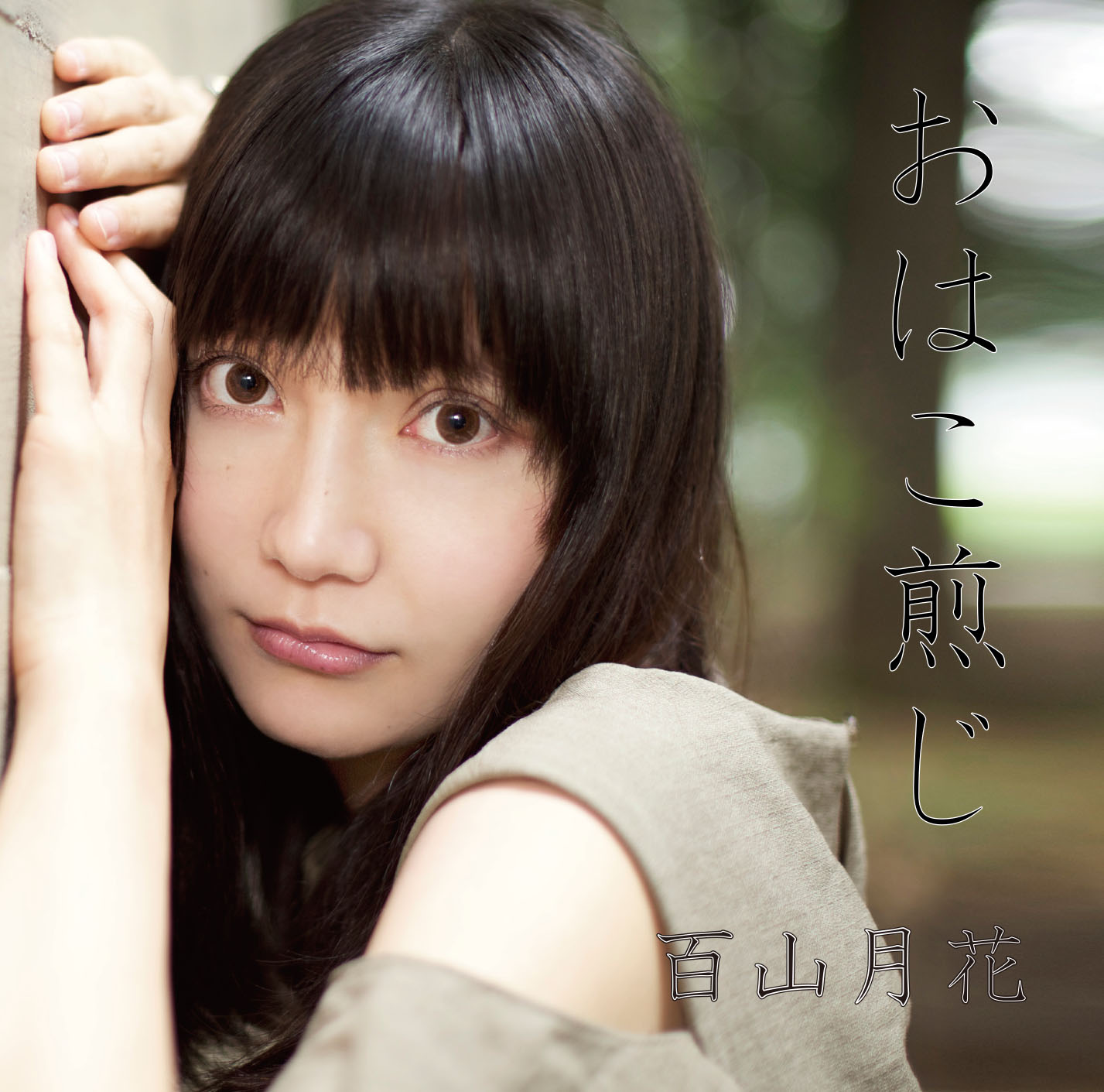 シングルベストアルバム 「おはこ煎じ」