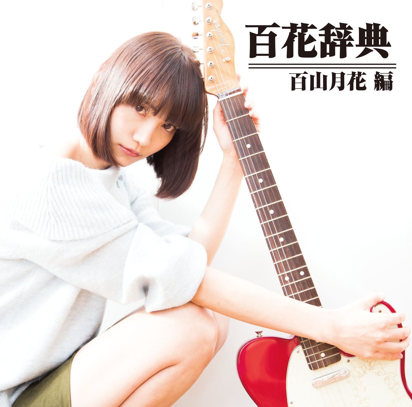 フルアルバムCD 「百花辞典」