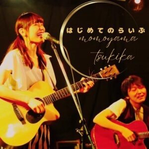 「はじめてのライぶ」初ライブ録音CD