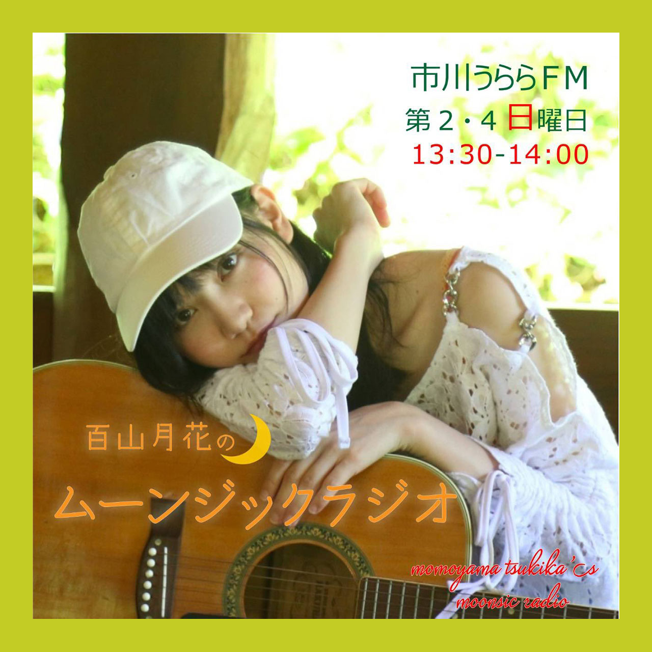 「百山月花のムーンジックラジオ」(第170回)公開収録【2025/11/23予定】