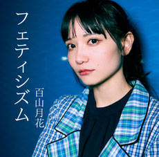 シングルCD 「フェティシズム」