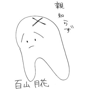 「親知らず」シングルCD