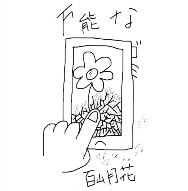 「万能なゴミ」シングルCD