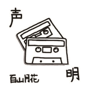 「声明」シングルCD