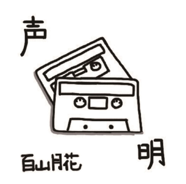 「声明」シングルCD