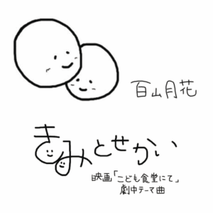 「きみとせかい」ミニシングルCD