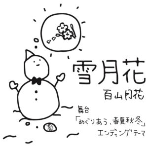 「雪月花」ミニシングルCD