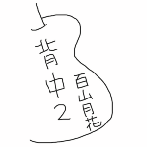 「背中2」ミニアルバムCD live arrange ver.