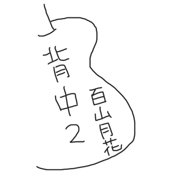 「背中2」ミニアルバムCD live arrange ver.