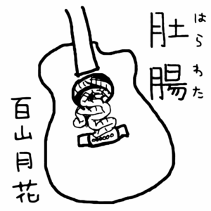 「肚腸」ミニアルバムCD live arrage ver.