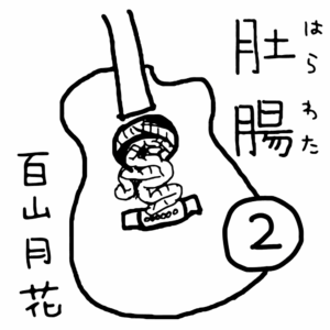 「肚腸2」ミニアルバムCD live arrage ver.