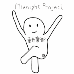 「Midnight Project」バンド「重音楽部」 ミニアルバムCD