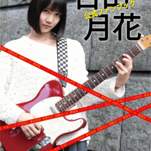 「百山月花公式ファンブック」