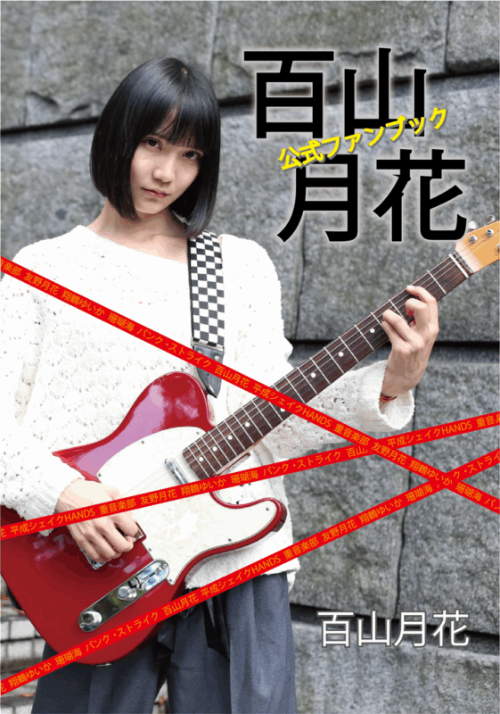 「百山月花公式ファンブック」