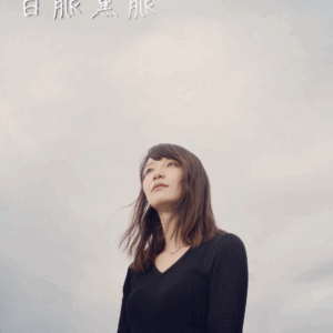 「白脈黒脈」小説写真集