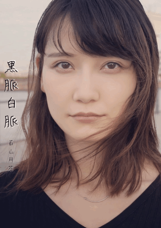 「黒脈白脈」小説写真集