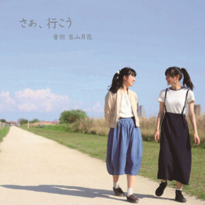 「さあ、行こう」音羽✖百山月花1st.シングルCD