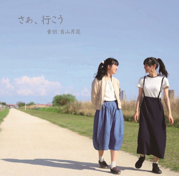 「さあ、行こう」音羽✖百山月花1st.シングルCD