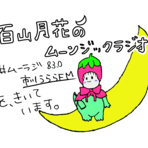 「百山月花のムーンジックラジオステッカー」