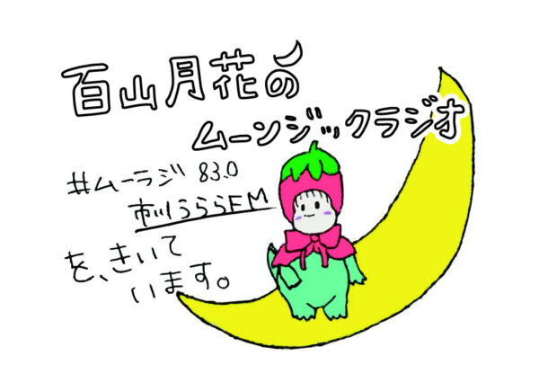 「百山月花のムーンジックラジオステッカー」