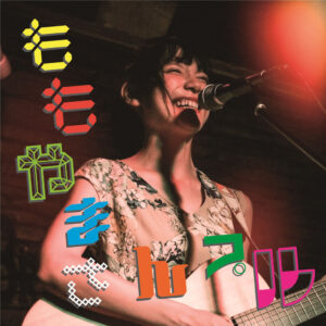 「ももやまさんプル」全曲トレーラーCD