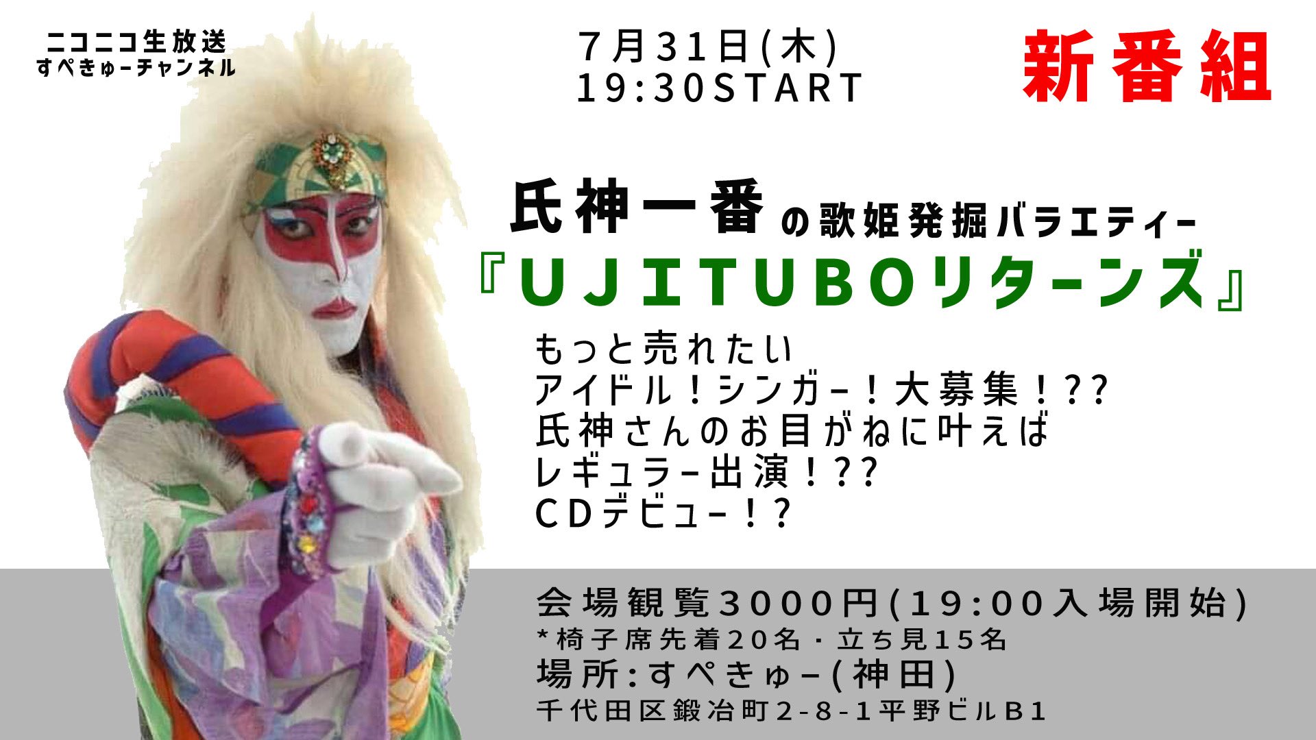 「氏神一番の歌姫発掘バラエティー『UJITUBOリターンズ』」