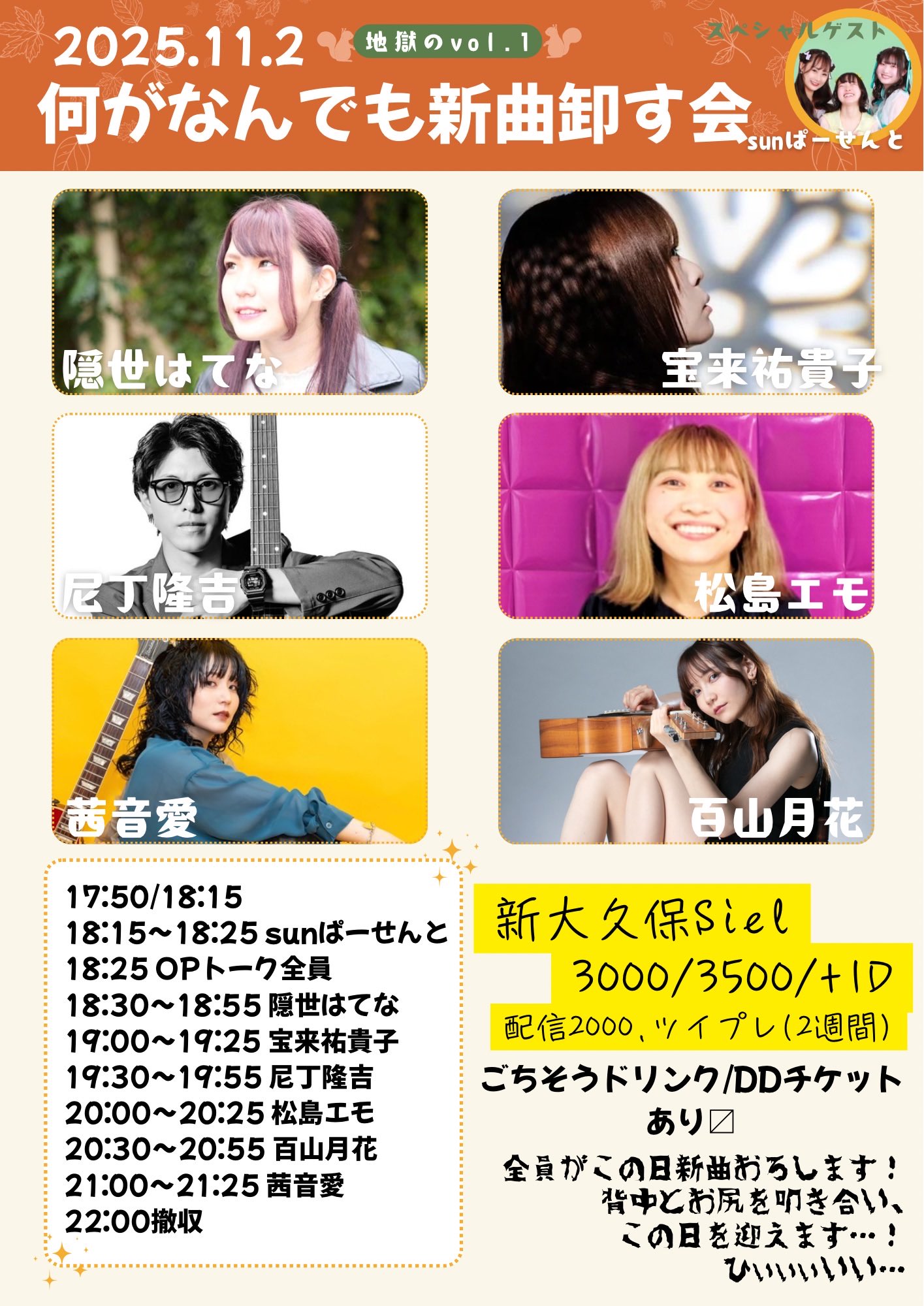 「何がなんでも新曲卸す会」