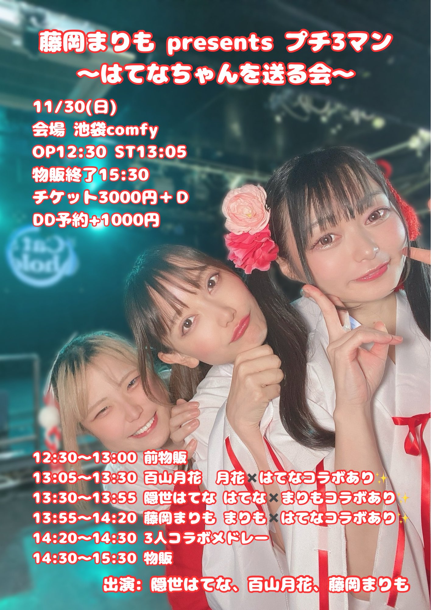 「‼️藤岡まりもpresents プチ3マン‼️ 〜はてなちゃんを送る会〜」