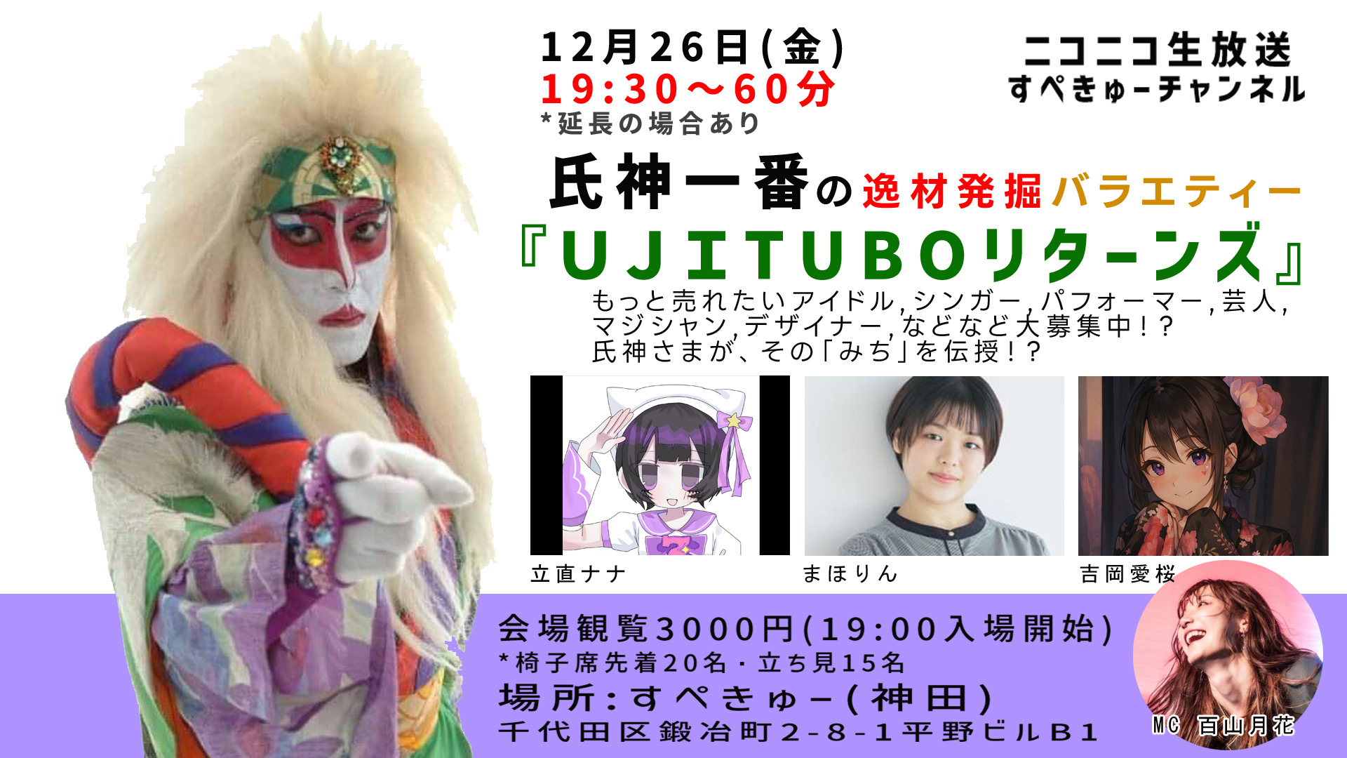 「氏神一番の逸材発掘バラエティー『UJITUBOリターンズ』」
