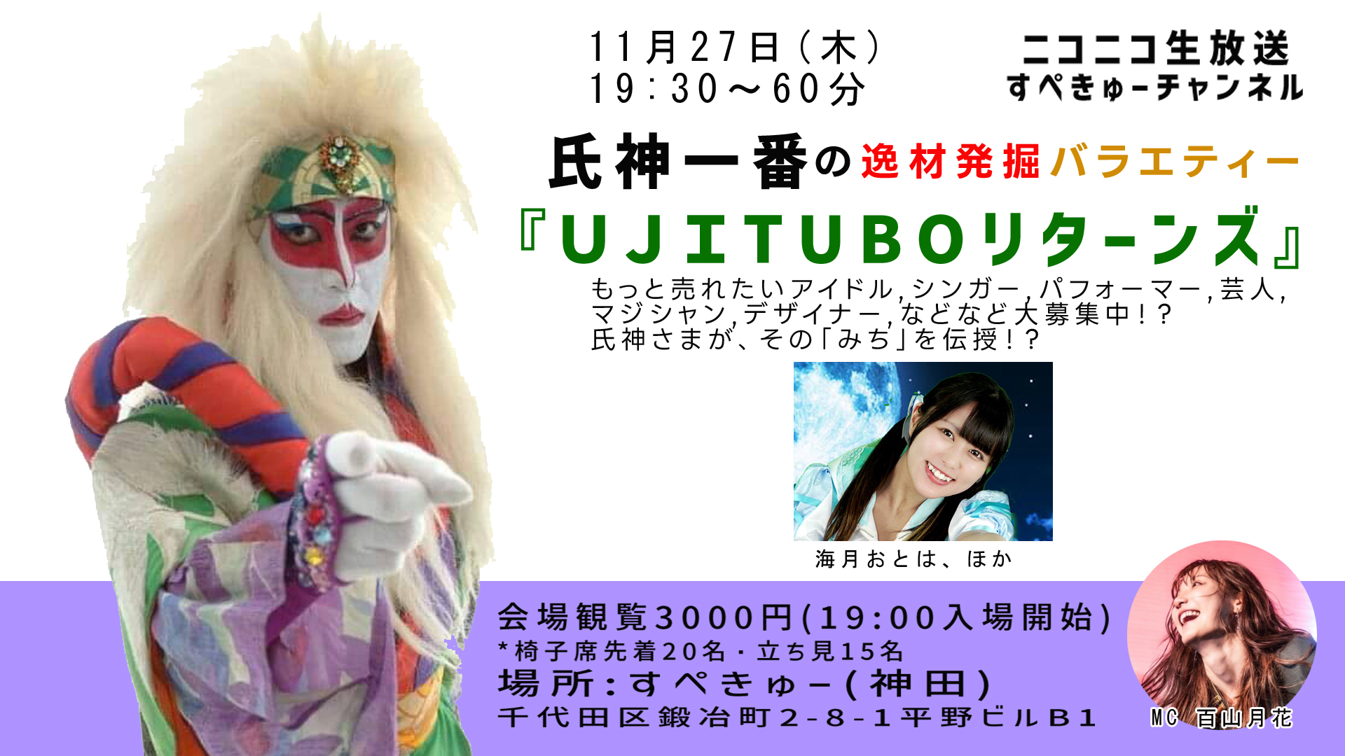 「氏神一番の歌姫発掘バラエティー『UJITUBOリターンズ』」