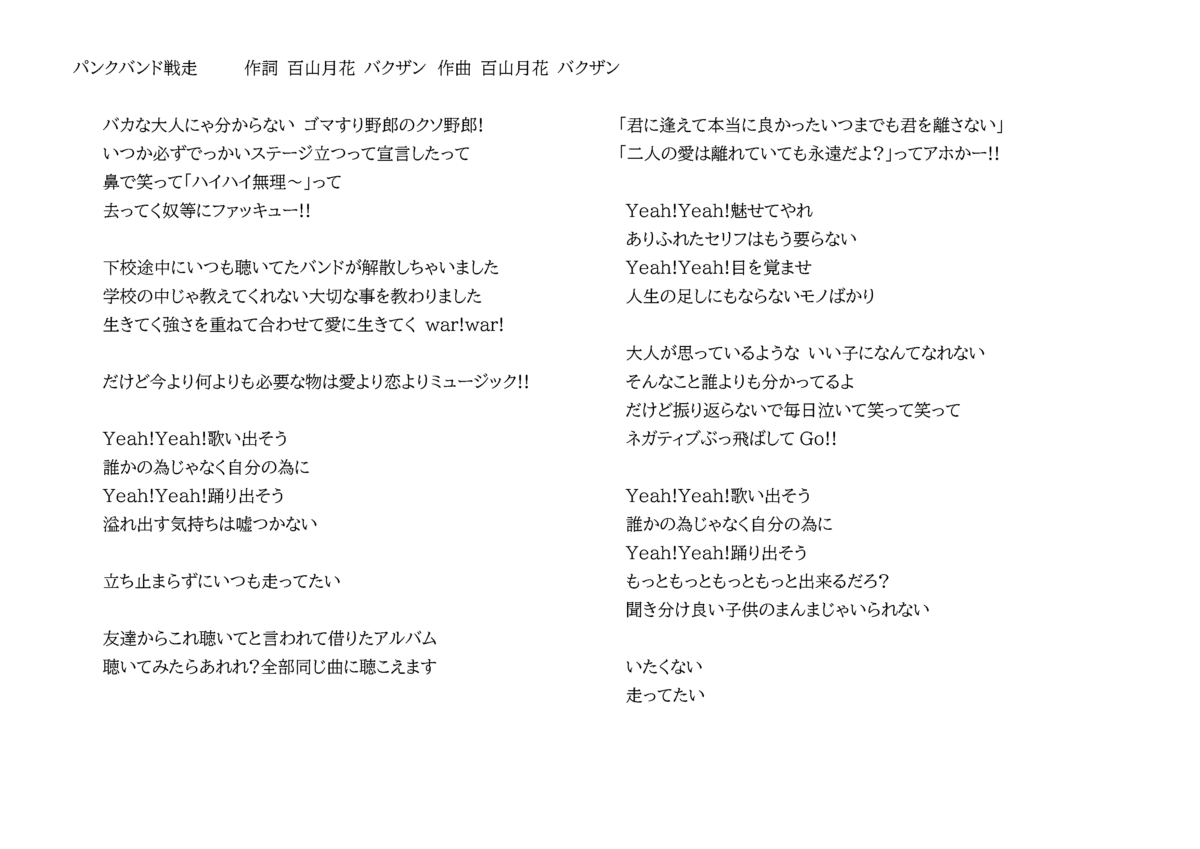 パンクバンド戦走