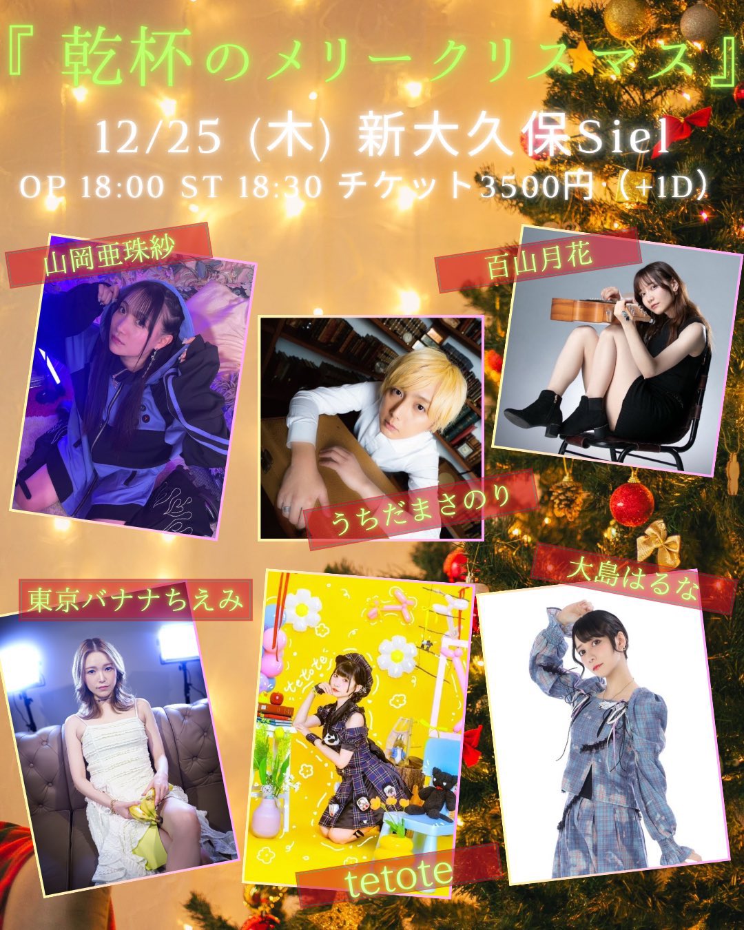 「乾杯のメリークリスマス」