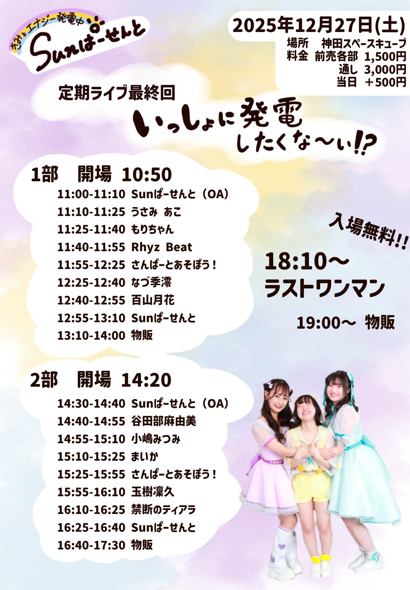「Sunぱーせんと定期ライブ《最終回》(1部)」