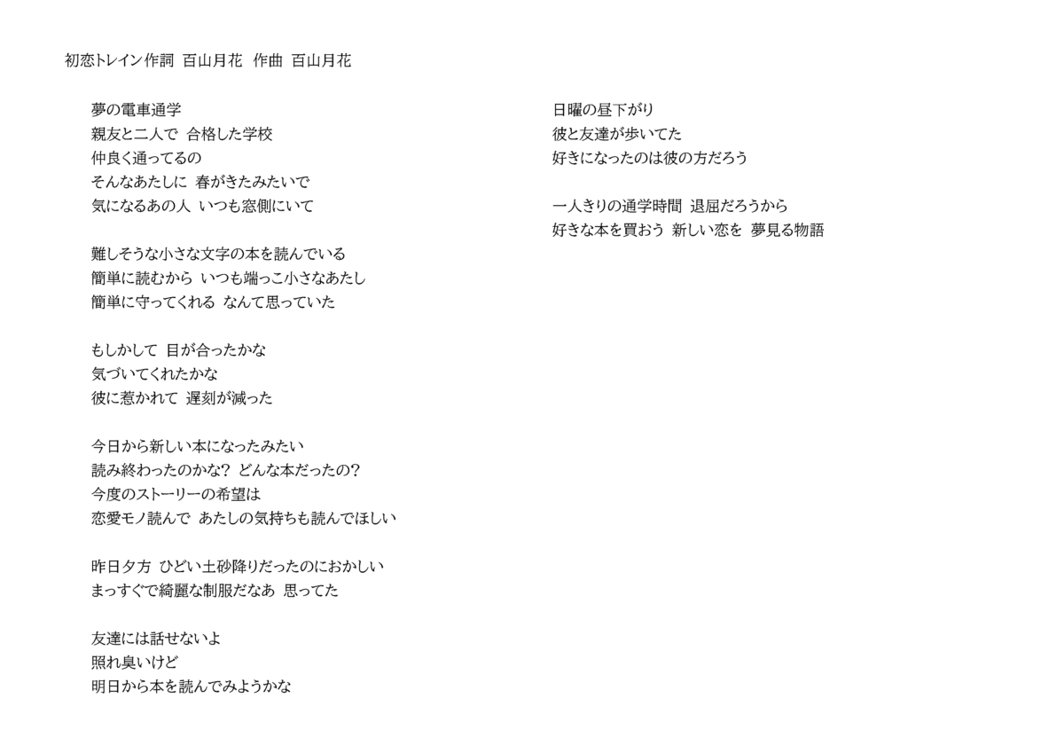 初恋トレイン