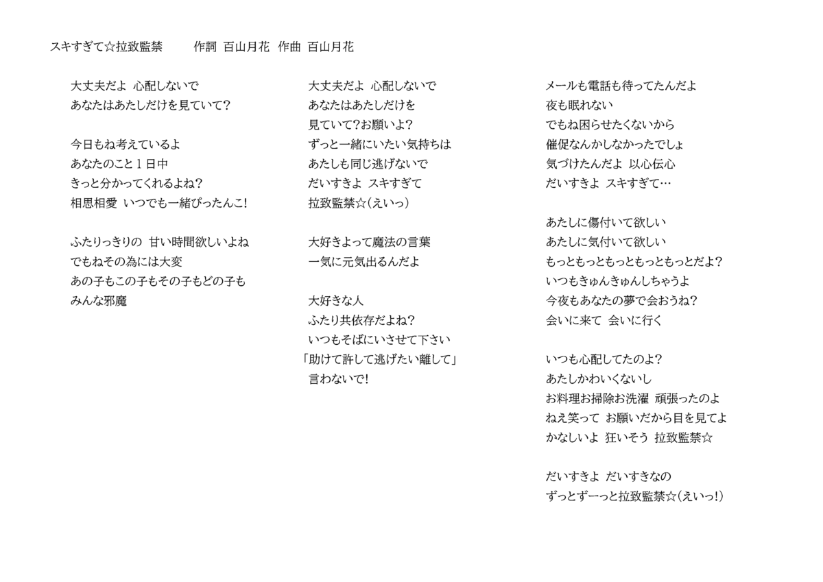 スキすぎて☆拉致監禁