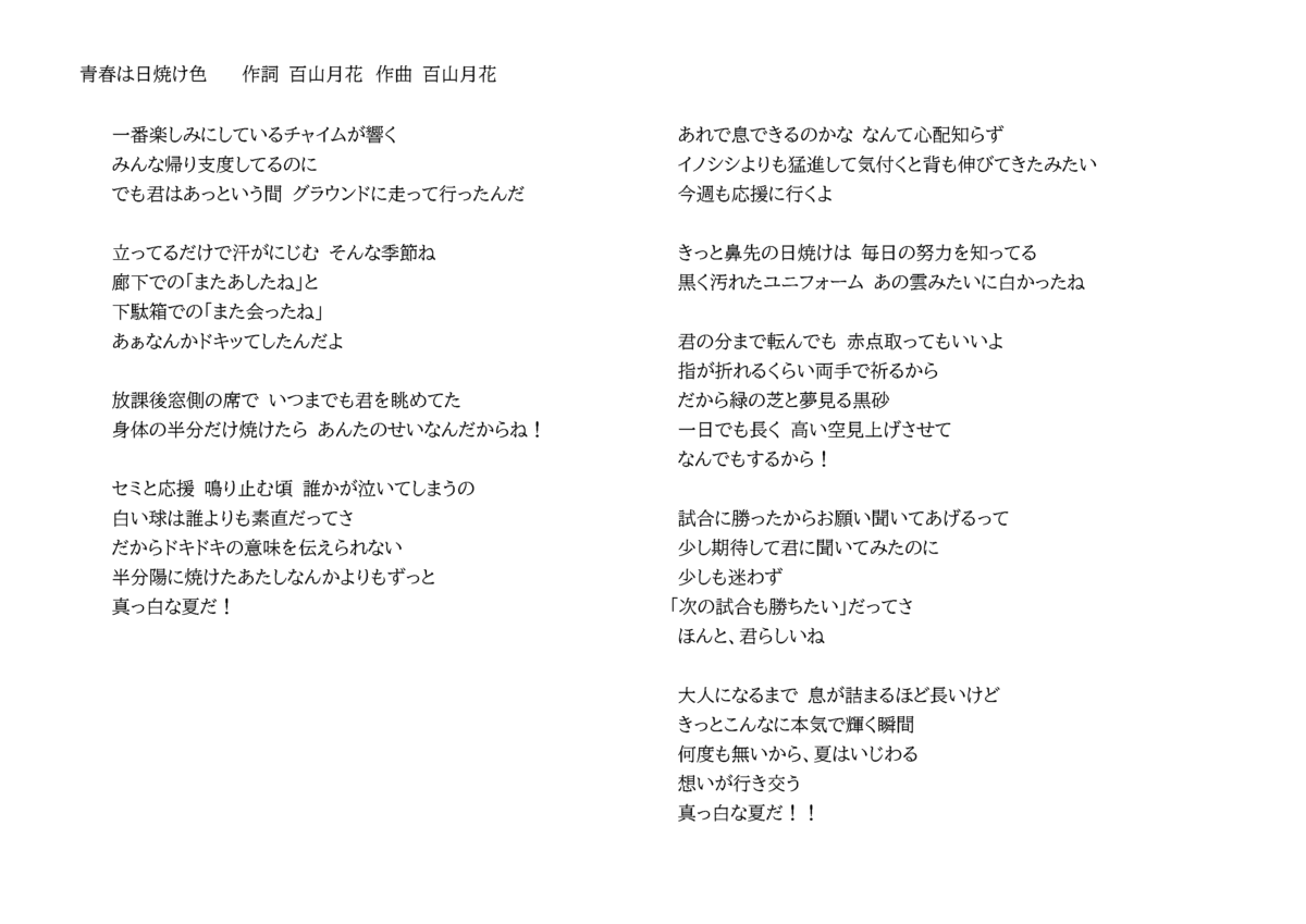 青春は日焼け色