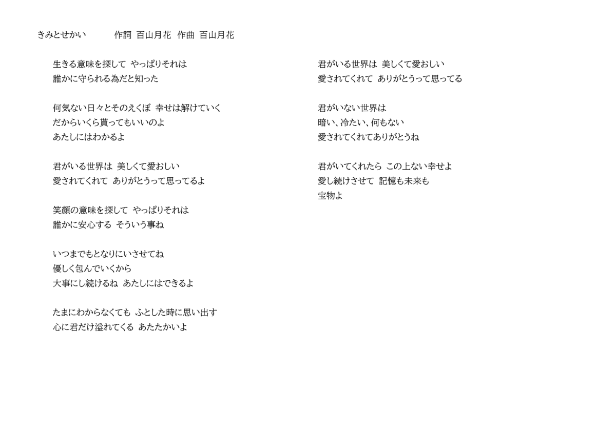 きみとせかい
