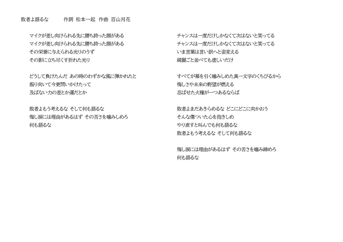 敗者よ語るな