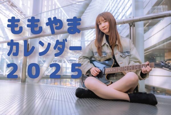 「ももやまカレンダー2026」