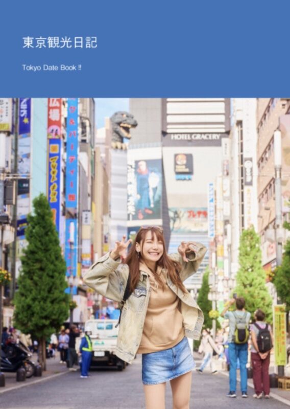 「東京観光日記」オリジナル写真集