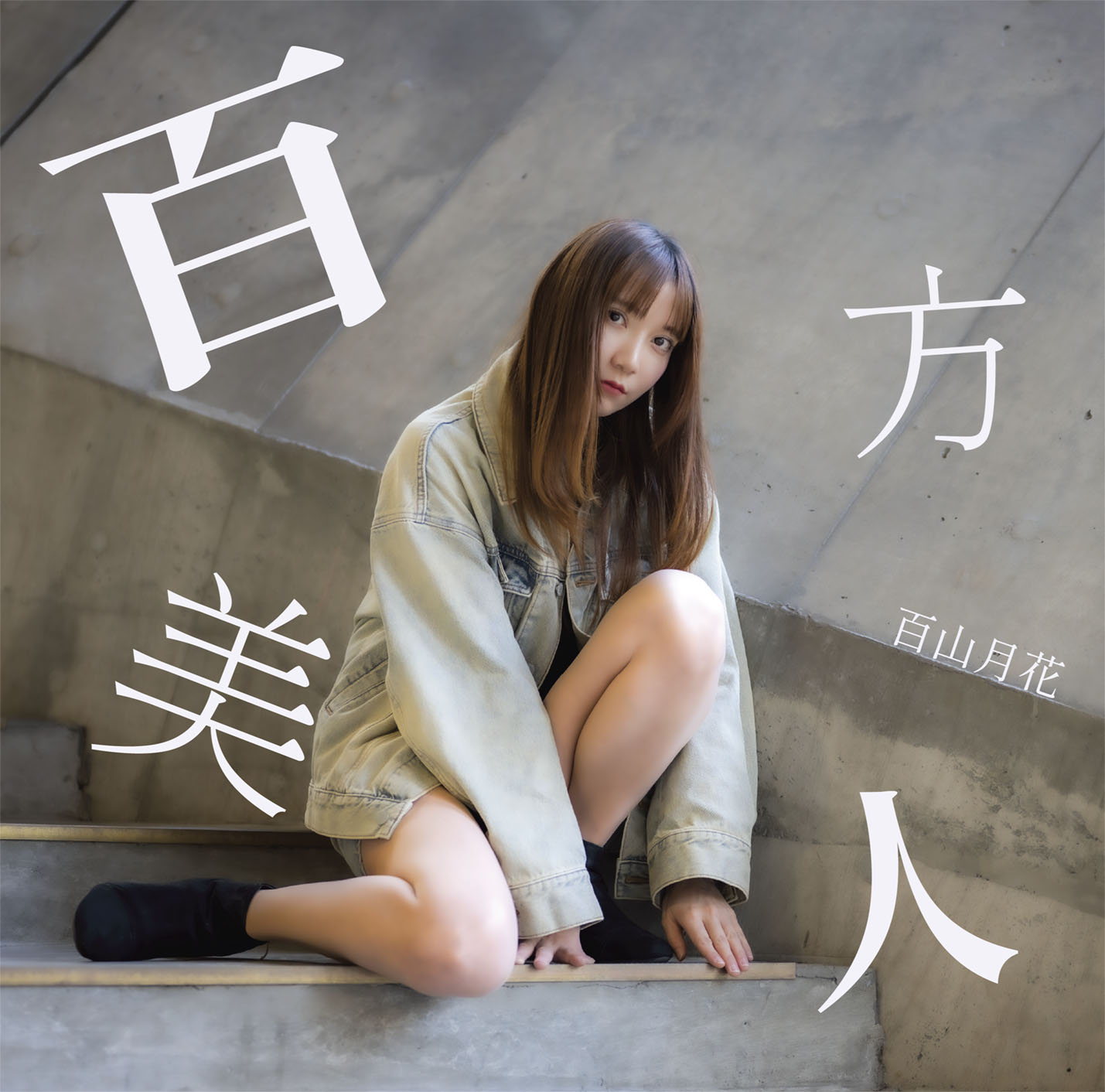 フルアルバムCD「百方美人」