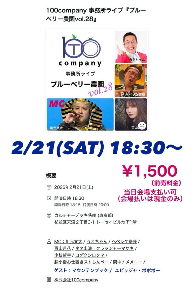 100company 事務所ライブ『ブルーベリー農園vol.28』