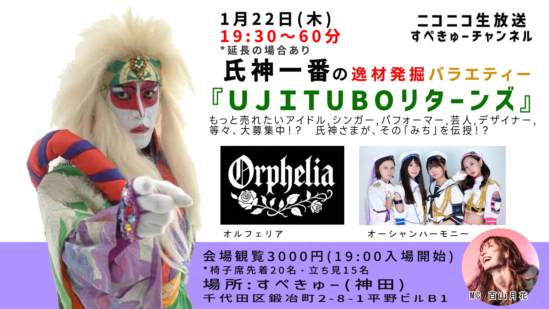 「氏神一番の逸材発掘バラエティー『UJITUBOリターンズ』」