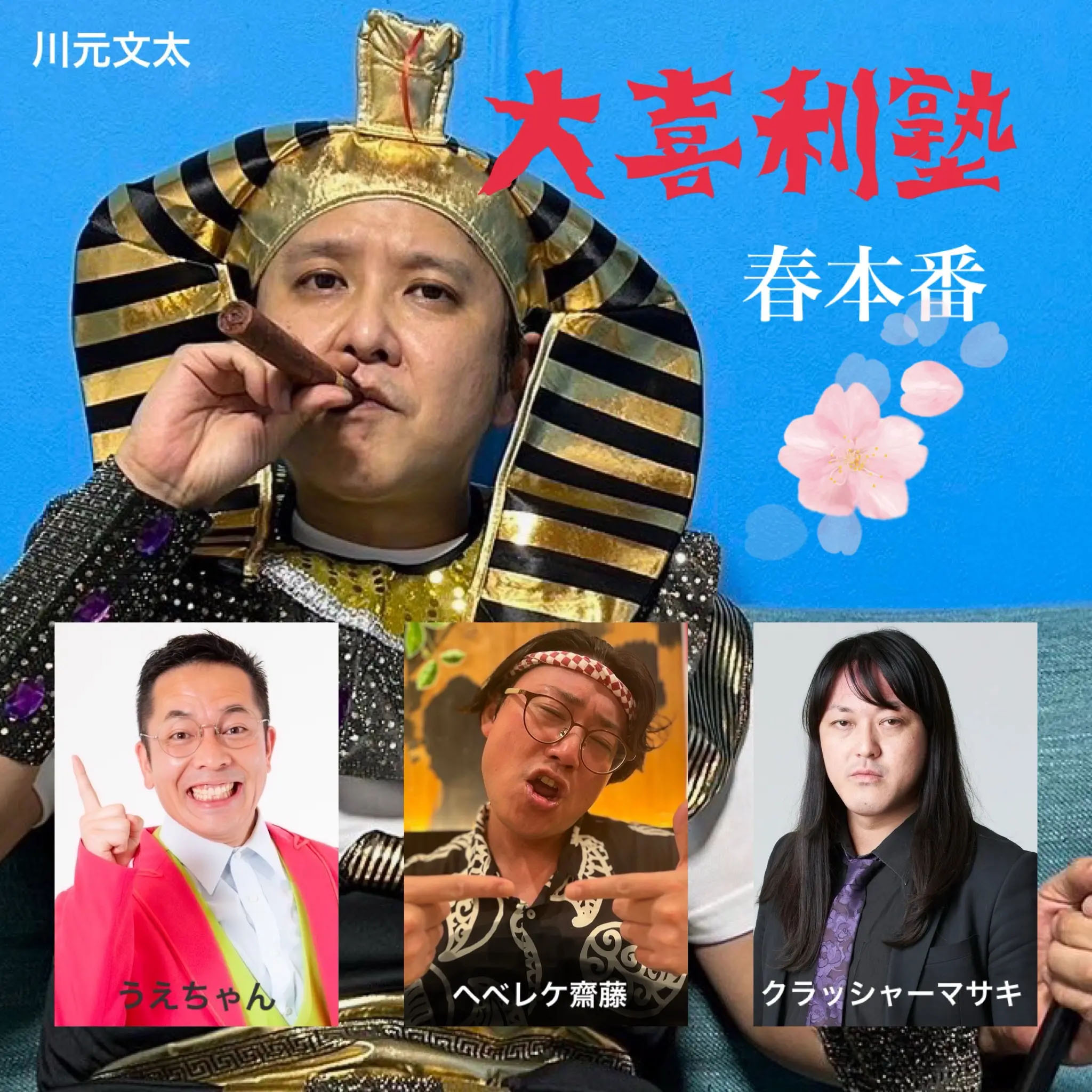 100company 「大喜利塾〜春本番〜」
