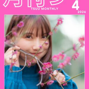 「月刊つー」(2026年4月号)