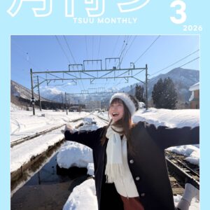 「月刊つー」(2026年3月号)