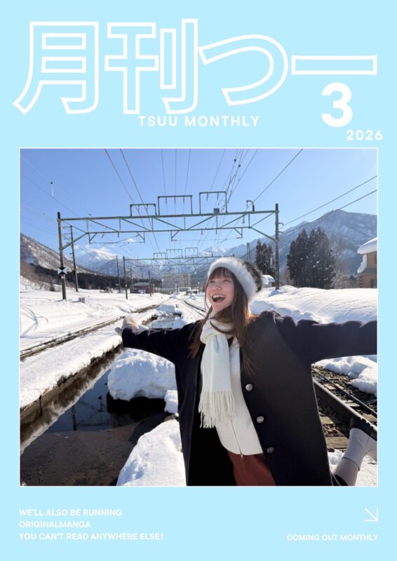 「月刊つー」(2026年3月号)