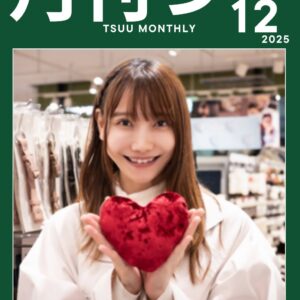 「月刊つー」(2025年12月号)