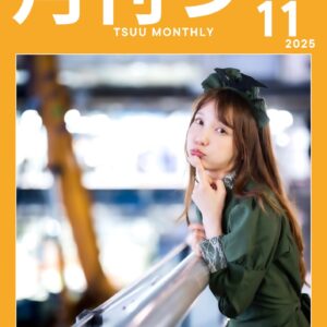 「月刊つー」(2025年11月号)